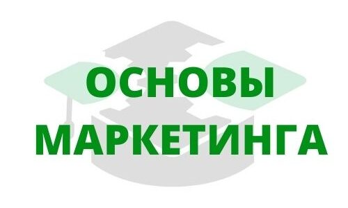 Основы маркетинга