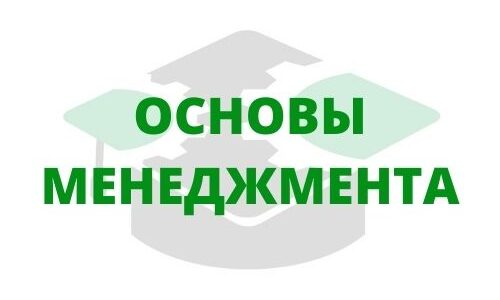 Менеджмент